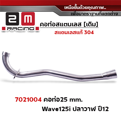 คอท่อเลส 25 มิล - WAVE 125i ปลาวาฬ (ปี2012)